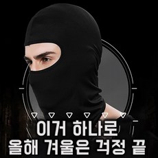 1+1 겨울 방한 무지 기모 바라클라바 블랙