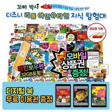 와우북꼬마박사디즈니리틀아인슈타인지식탐험대 총 58종+디지털북이