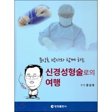 신경성형술로의 여행, 영창출판사(의학), 문상호 저