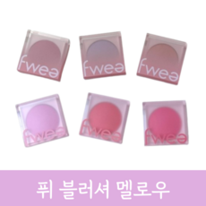 [정품] fwee 퓌 블러셔 멜로우 8color 고발색 맑고 선명한 컬러 젤리 텍스처, 1개, 비포블러싱