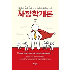 사장학개론 사장이되기전에 - 최병식, 단품, 단품