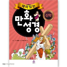 재미있는 만화성경 (신약) 선한청지기 기독교도서 어린이만화성경