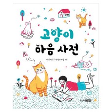 웅진북센 고양이 마음 사전, One color | One Size@1