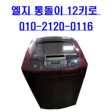 엘지통돌이세탁기12