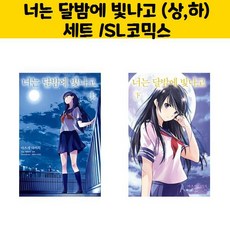 너는 달밤에 빛나고 (상 하)세트 /SL코믹스(디앤씨미디어)