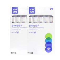 동화 잇백 컴팩트 2단 슬림모 칫솔 10개, 5개, 2개