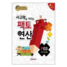 아이와함께 사고력을 키우는 팩토 연산 P03-작은 수의 뺄셈, 9788928628780