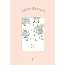 받아들이고 있는 중입니다, 두란노, 이은혜 저