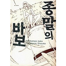 종말의 바보 단편 ...