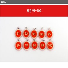 열쇠고리용 원형 양면 숫자알림판 번호판 검정 빨강 10단위씩 목욕탕 번호고리 숫자고리 헬스장 스포츠센터 열쇠고리, 빨강 91~100