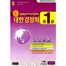 국가공인 한자급수자격시험대비 대한검정회 준1급 (8절), 한출판