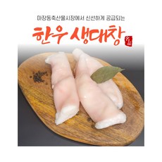 세척 연육완료 한우대창 생물 소대창(냉장) 300g 캠핑용 가정용, 1개