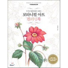 색연필로그리는보태니컬아트