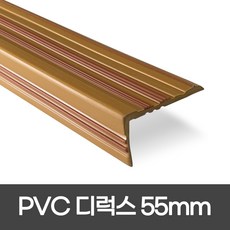 PVC 디럭스형 폭 55mm / 1.2M / 1.8M 색상 5가지 모서리보호 실내계단논슬립 장판마감재, 1개, 우드