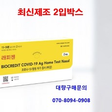코로나자가진단 래피젠 2회분 코로나검사(26년이후), 1