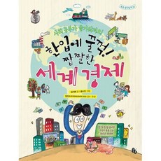 한입에 꿀꺽! 짭짤한 세계 경제