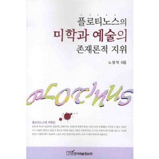 플로티노스의 미학과 예술의 존재론적 지위, 한국학술정보, 노영덕 저