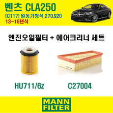 만필터 벤츠 CLA클래스 CLA250 13-19년 C117 엔진코드 270.920 오일필터 에어필터 교환세트 에어컨필터 소모품 교체