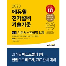 2023 에듀윌 전기기사 필기 전기설비 기술기준 기본서 + 유형별 N제 자격증 문제집 교재 책