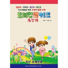 (6세용 기초 주산)키즈 A단계(주산암산) - 브레인셈 유튜브 무료 강의로 주산암산 수업을 시작하세요.( 3시까지 주문된 교재는 발송됨)