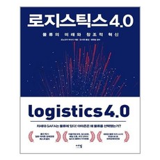 로지스틱스4.0