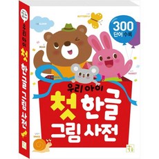 [키움] 우리 아이 첫한글 그림 사전 300 단어수록 #