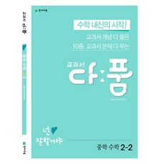 교과서 다품 중학 수학 2-2 (2023년), 천재교육, 중등2학년