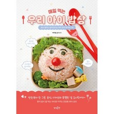 매일 먹는 우리 아이 밥상