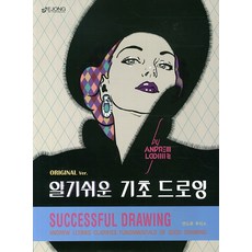 알기쉬운 기초 드로잉(Original ver.), 도서출판 이종(EJONG)