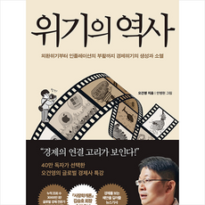 위기의 역사 + 미니수첩 증정, 페이지2북스, 오건영