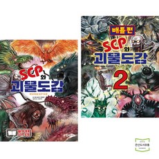 scp와괴물도감