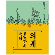 의궤8일간의축제