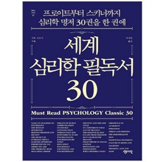 세계심리학필독서30