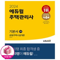 2024 에듀윌 주택관리사 1차 기본서 공동주택시설개론