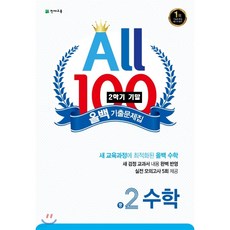 ALL100 올백 기출문제집 중2-2 기말 / 전과목 (국영수과+역사+도덕) / 올백or열공 랜덤발송(내용동일), 국어 :천재(박영목), 영어: YBM(송미정), 중등2학년