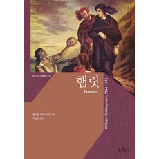 햄릿과마주보다