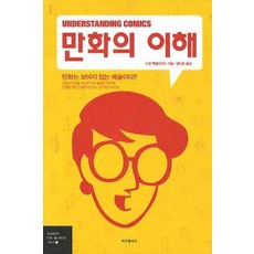 만화의 이해, 비즈앤비즈, 스콧 맥클라...