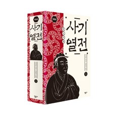 사기열전 1, 민음사, <사마천> 저/<김원중> 역