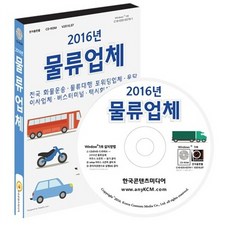 NSB9791155052075 새책-스테이책터 [(CD) 2016 물류 업체-CD-ROM 1장]-전국 화물운송 물류대행 포워딩업체 용달 이사업체 버스터