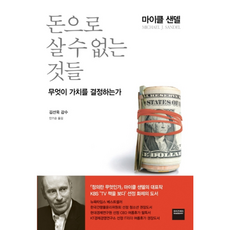 웅진북센 돈으로 살 수 없는 것들 CD 1포함