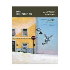 코틀린 마이크로서비스 개발 (마스크제공), 단품
