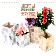 물구멍없는화분 벽면녹화 화분가리개 화분덮개 가벼운화분 파티션화분 체크무늬 엔틱 인테리어 조화 화분, 화이트-대
