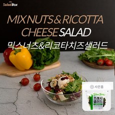 [샐러드박스] 믹스너츠&리코타(200g)+프레쉬샐러드(100g), 1개