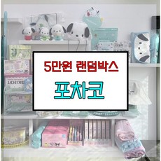 포차코 랜덤박스 산리오 럭키박스 다꾸세트 초등학생 생일선물 답례품 5만원, 5만원랜덤박스