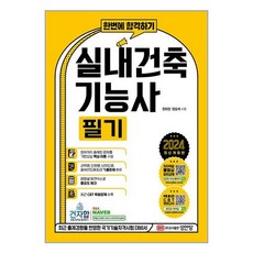 사은품증정)2024 한번에 합격하기 실내건축기능사 필기