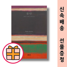 BEST) 불안 : 40만부 판매 기념 교보문고 단독 리커버 (GIFT|Fast Post), 알랭 드 보통, 은행나무