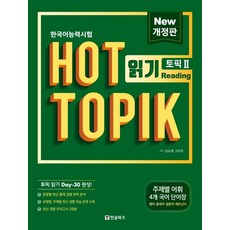 한국어능력시험 HOT TOPIK 2: 읽기, 한글파크