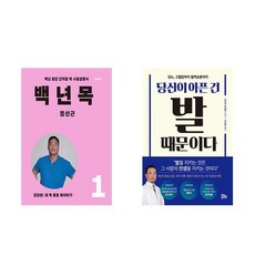 [하나북] [세트] 백년 목 1 : 진단편＋4050 생활습관 리셋