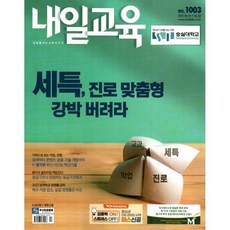 내일교육 (주간) : 1003호 [2021] : 2021.06.16>06.22, 내일신문