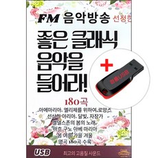 USB)(FM음악방송이 선정한)좋은 클래식 음악을 들어라 180곡 - 아베마리아/엘리제를 위하여/G선상의 아리아